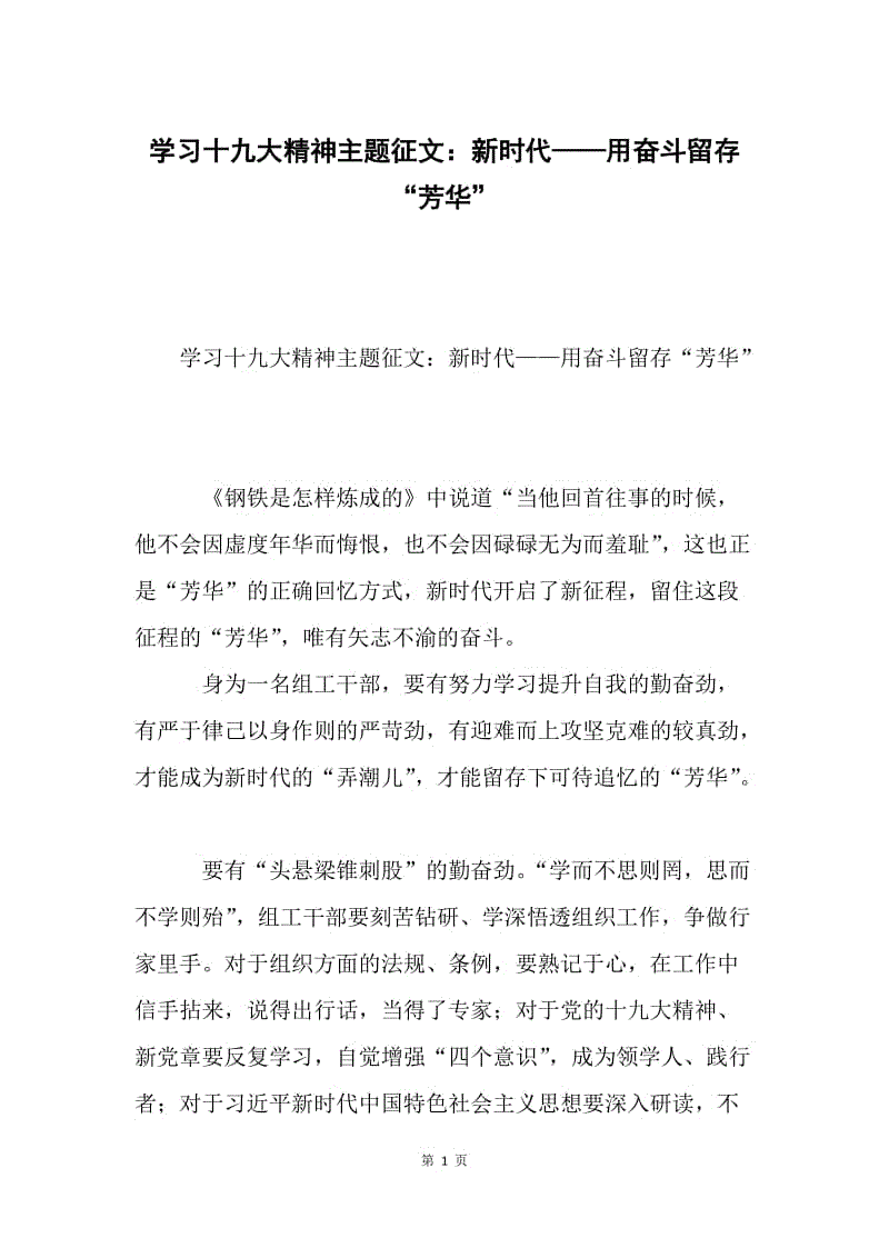 学习十九大精神主题征文：新时代——用奋斗留存“芳华”.docx