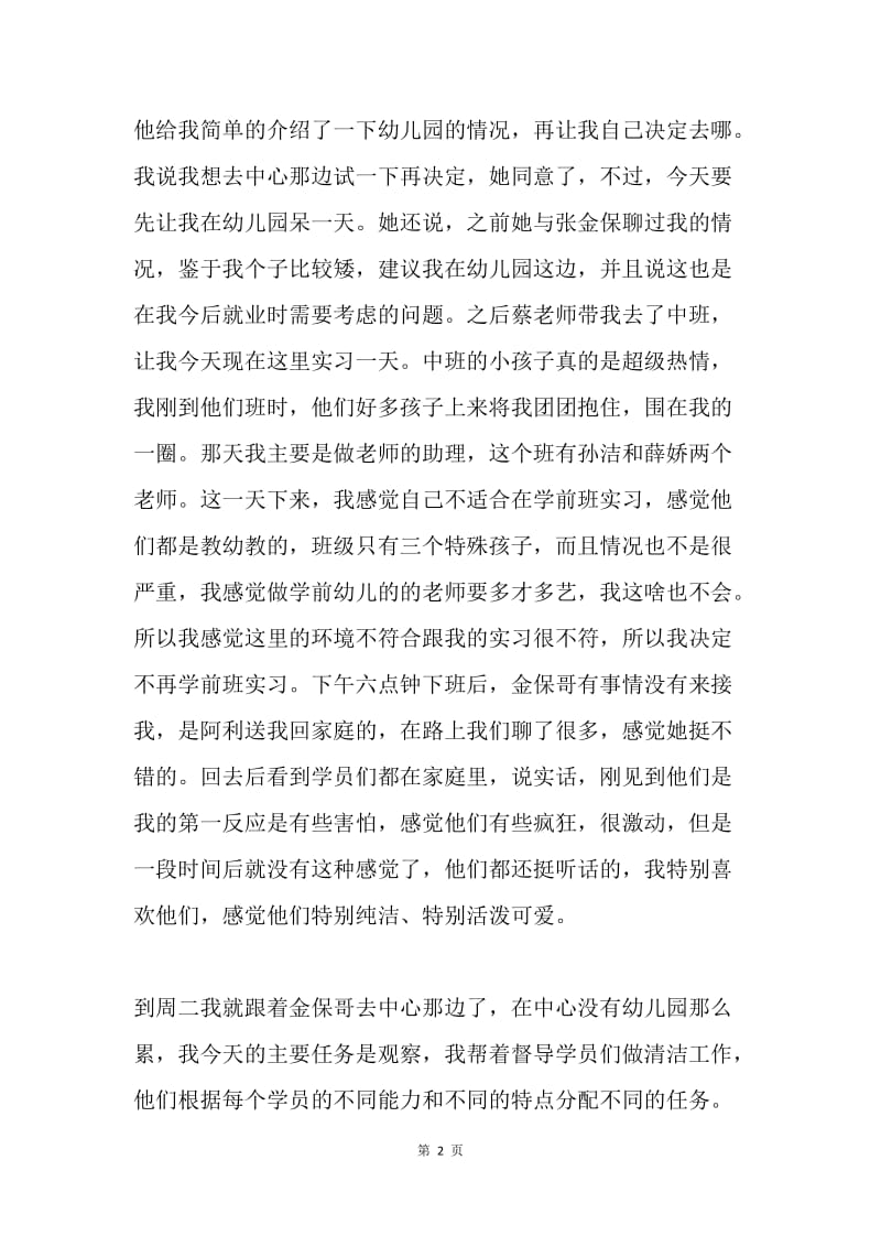 大学生幼儿园实习日志.docx_第2页