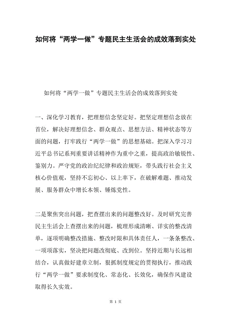 如何将“两学一做”专题民主生活会的成效落到实处.docx