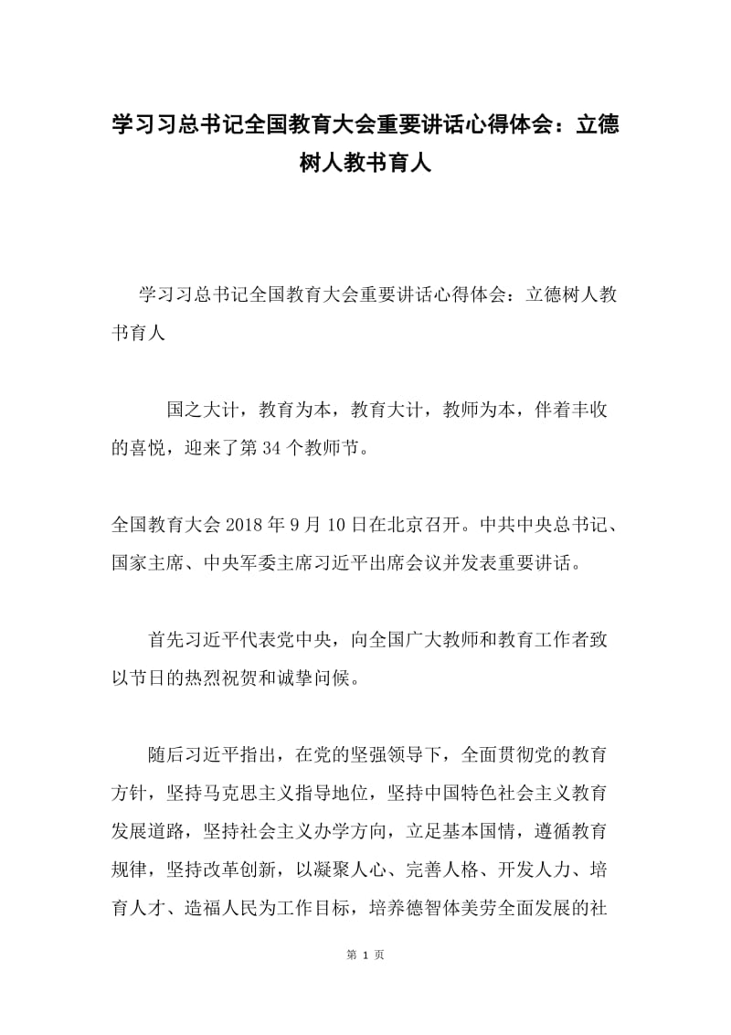 学习习总书记全国教育大会重要讲话心得体会：立德树人教书育人.docx_第1页