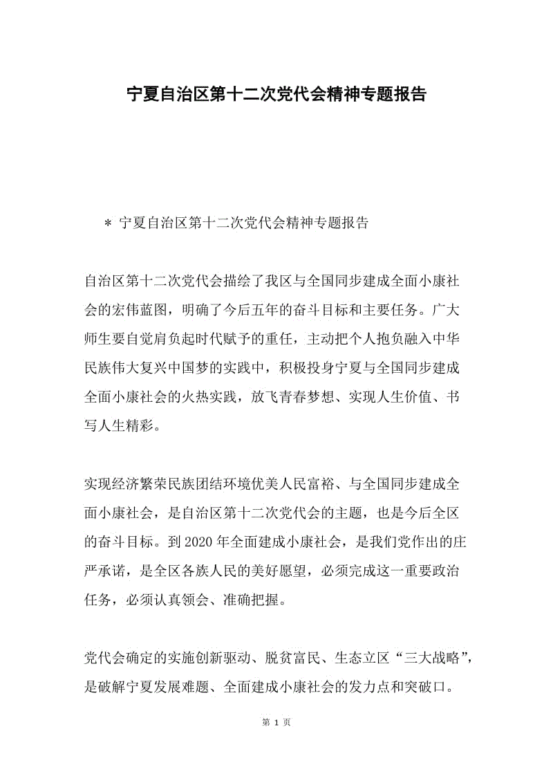 宁夏自治区第十二次党代会精神专题报告.docx