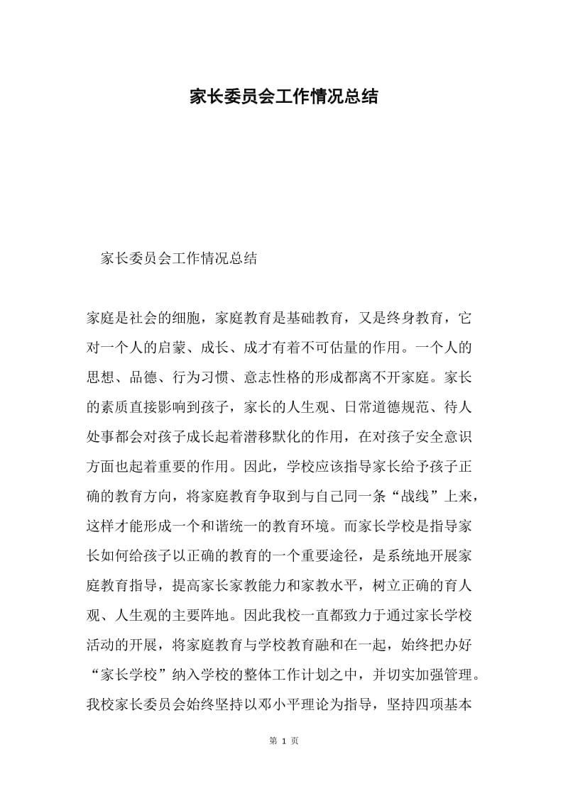 家长委员会工作情况总结.docx_第1页