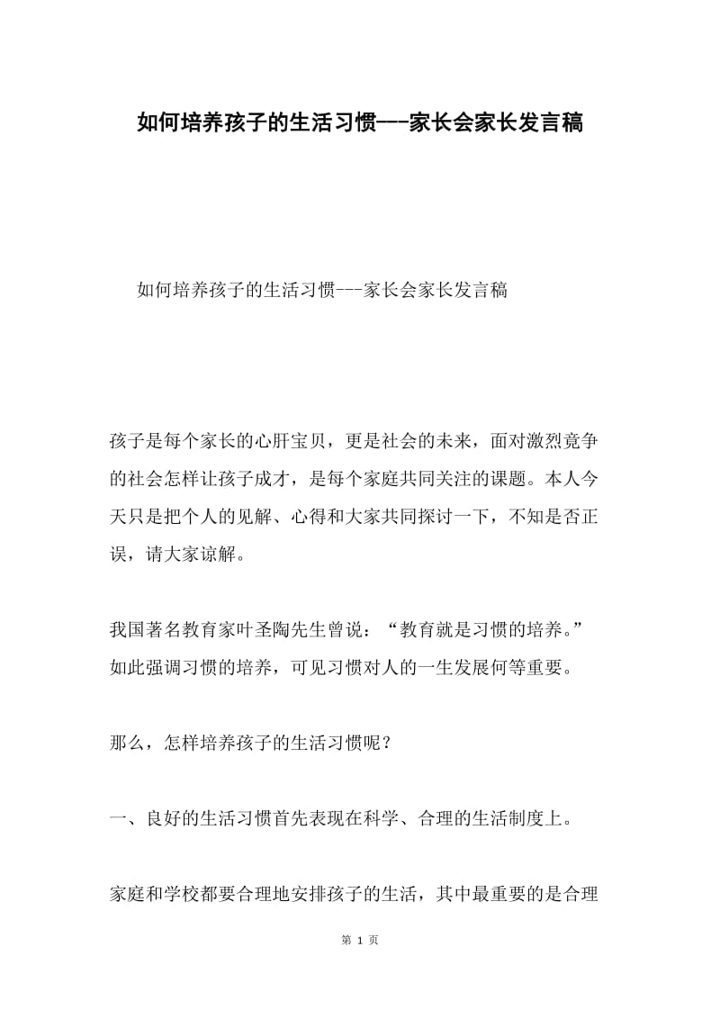 如何培养孩子的生活习惯---家长会家长发言稿.docx_第1页