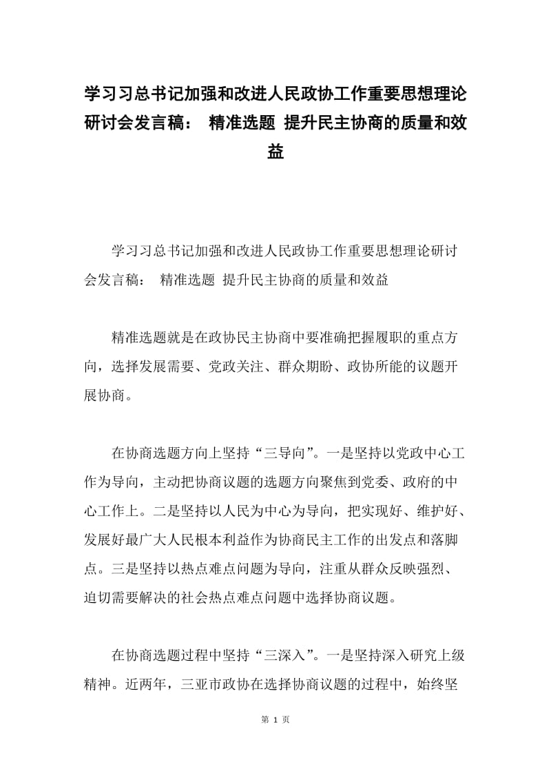 学习习总书记加强和改进人民政协工作重要思想理论研讨会发言稿： 精准选题 提升民主协商的质量和效益.docx_第1页