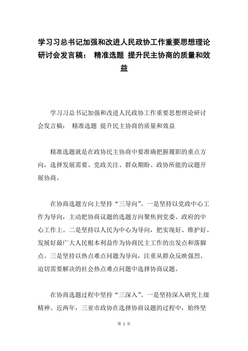 学习习总书记加强和改进人民政协工作重要思想理论研讨会发言稿： 精准选题 提升民主协商的质量和效益.docx