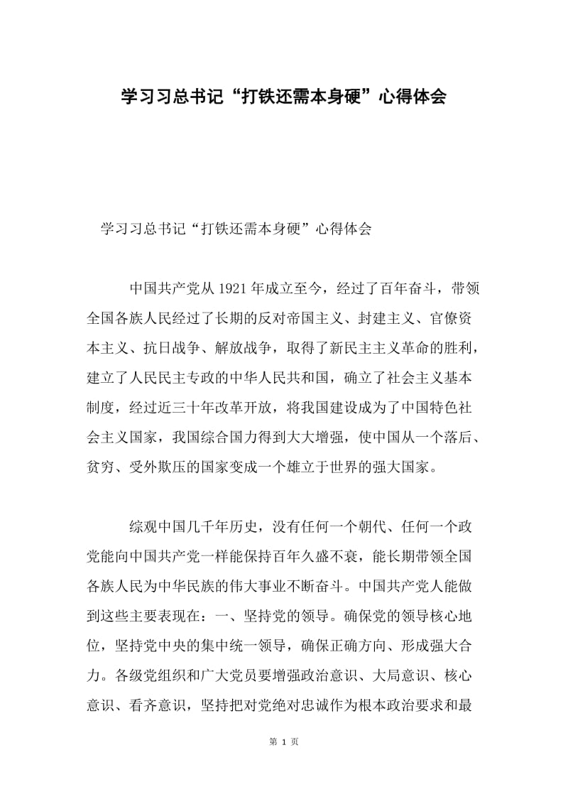 学习习总书记“打铁还需本身硬”心得体会.docx_第1页