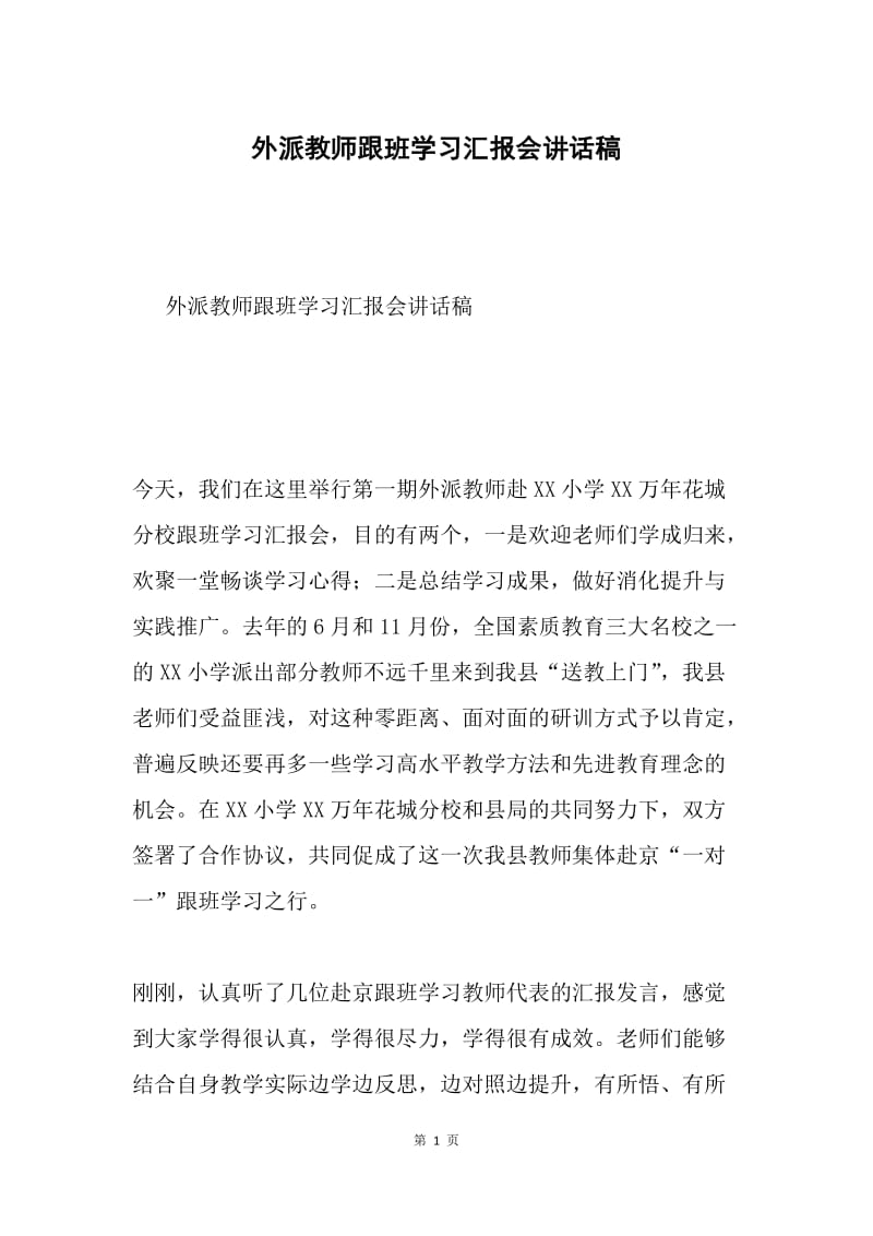 外派教师跟班学习汇报会讲话稿.docx_第1页