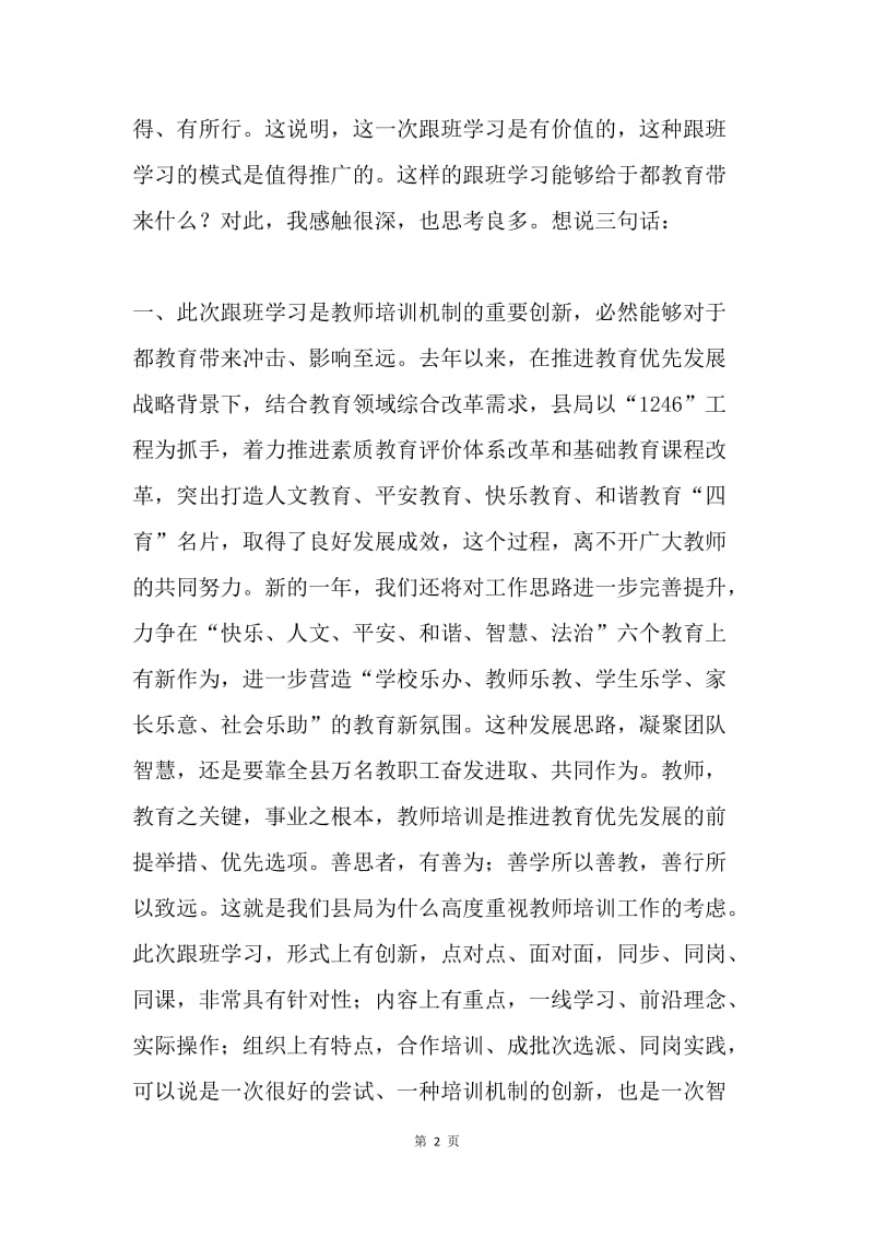 外派教师跟班学习汇报会讲话稿.docx_第2页