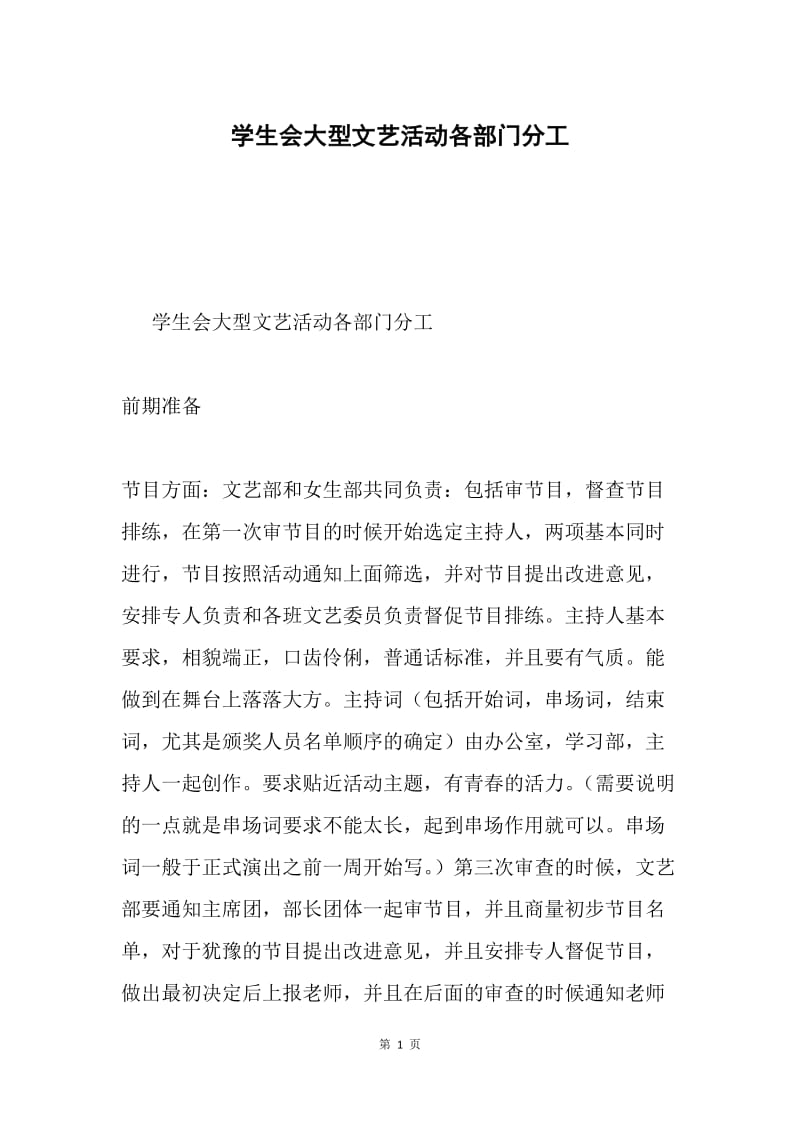 学生会大型文艺活动各部门分工.docx_第1页