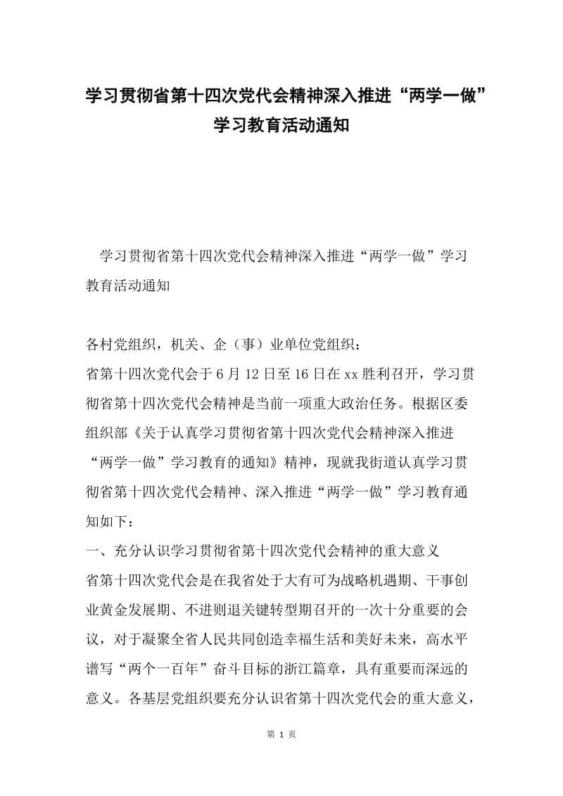 学习贯彻省第十四次党代会精神深入推进“两学一做”学习教育活动通知.docx_第1页