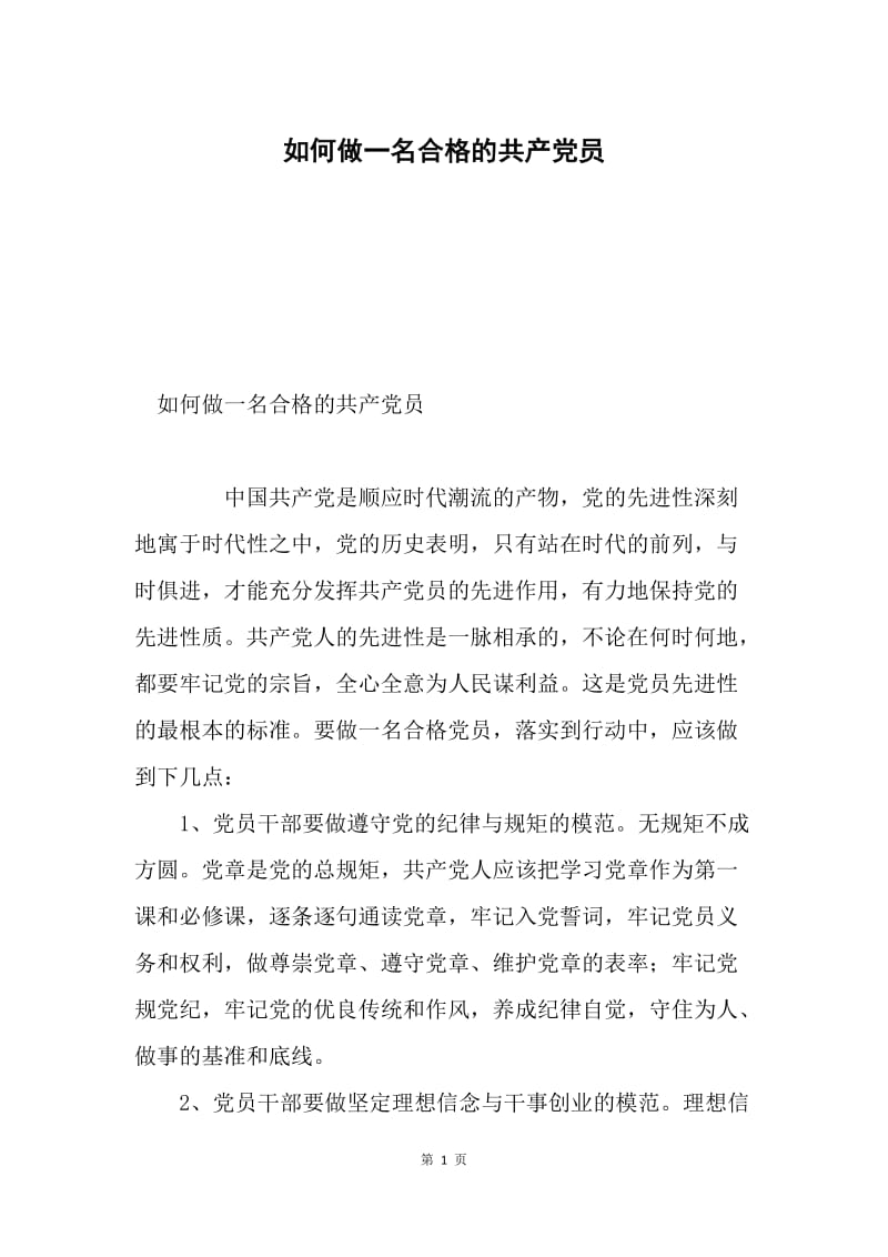 如何做一名合格的共产党员.docx_第1页