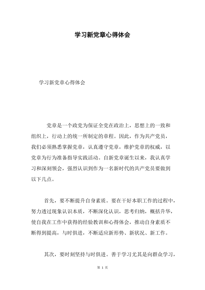 学习新党章心得体会4.docx_第1页