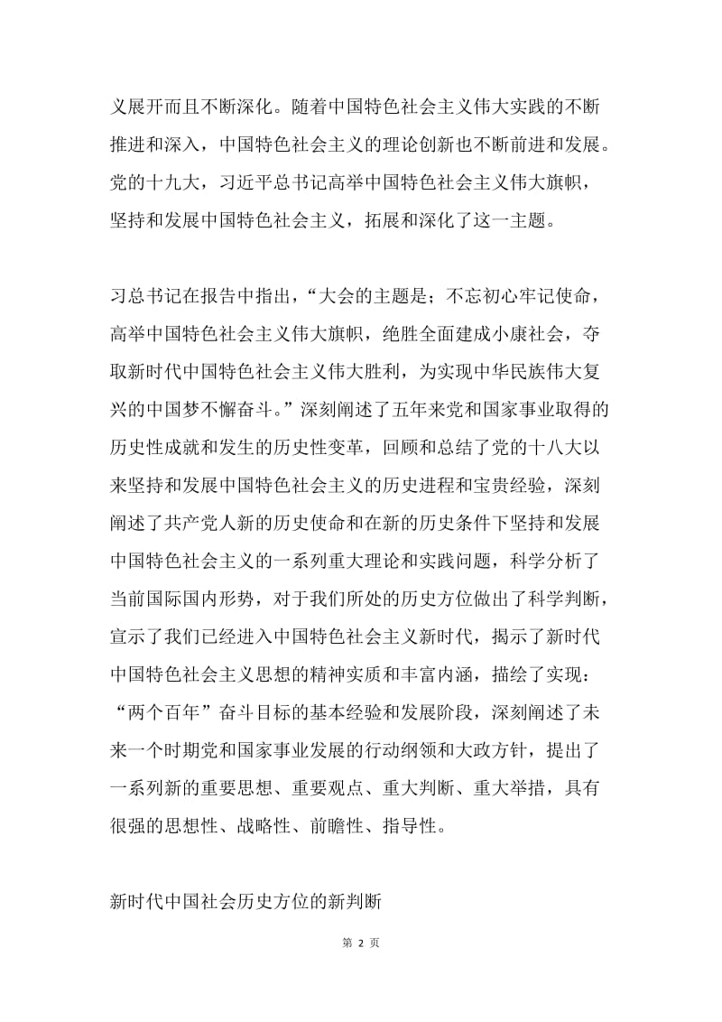 学习党的十九大报告体会：伟大的时代伟大的理论.docx_第2页