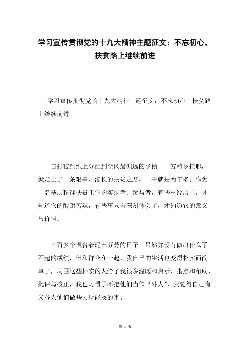 学习宣传贯彻党的十九大精神主题征文：不忘初心，扶贫路上继续前进.docx_第1页