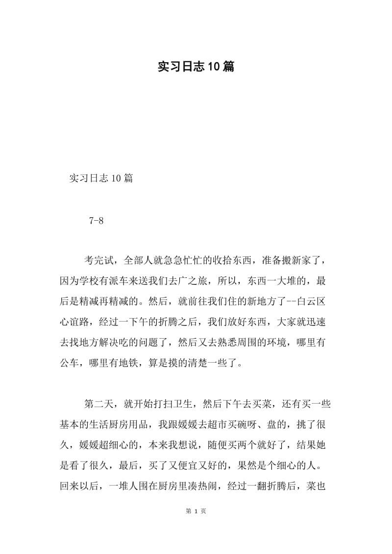 实习日志10篇.docx_第1页