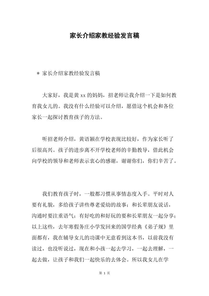 家长介绍家教经验发言稿.docx_第1页