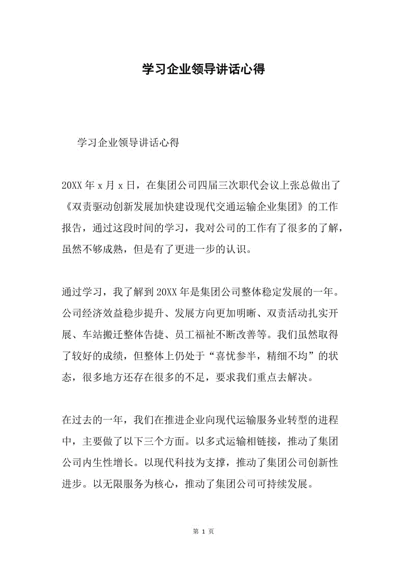 学习企业领导讲话心得.docx