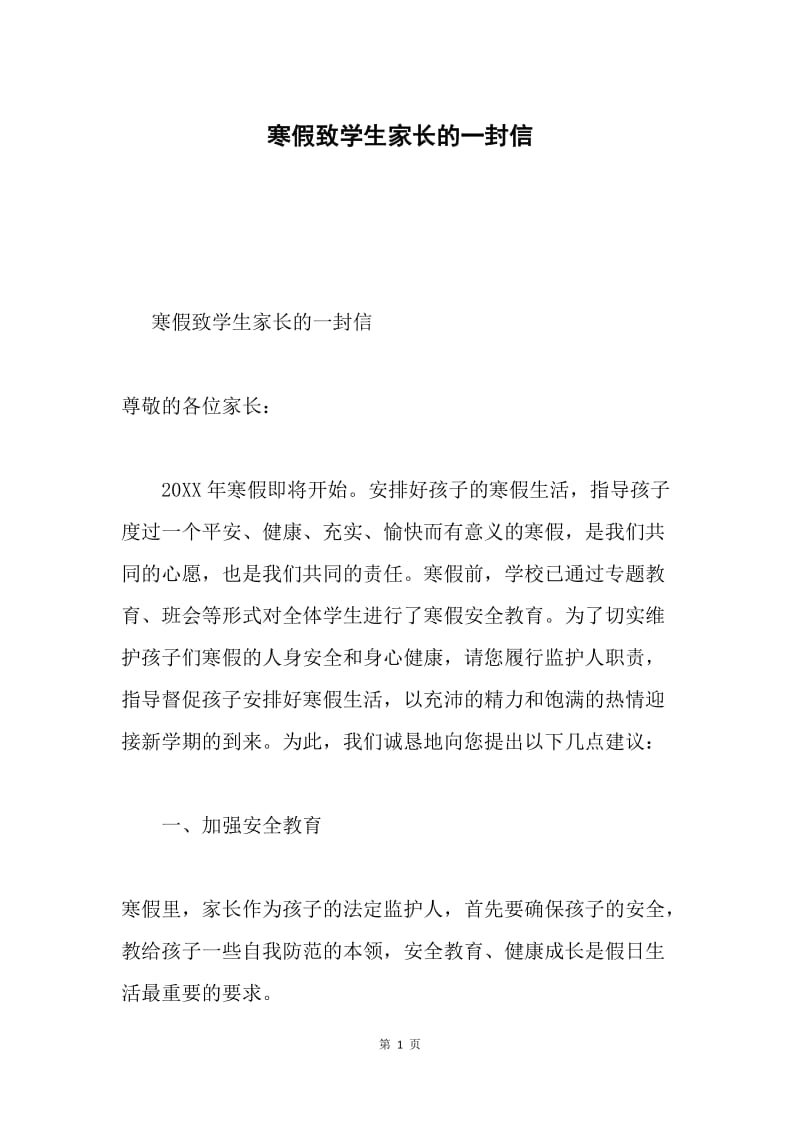 寒假致学生家长的一封信.docx_第1页