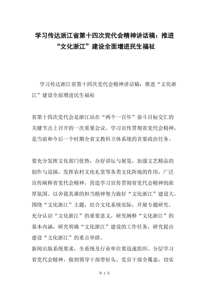 学习传达浙江省第十四次党代会精神讲话稿：推进“文化浙江”建设全面增进民生福祉.docx_第1页