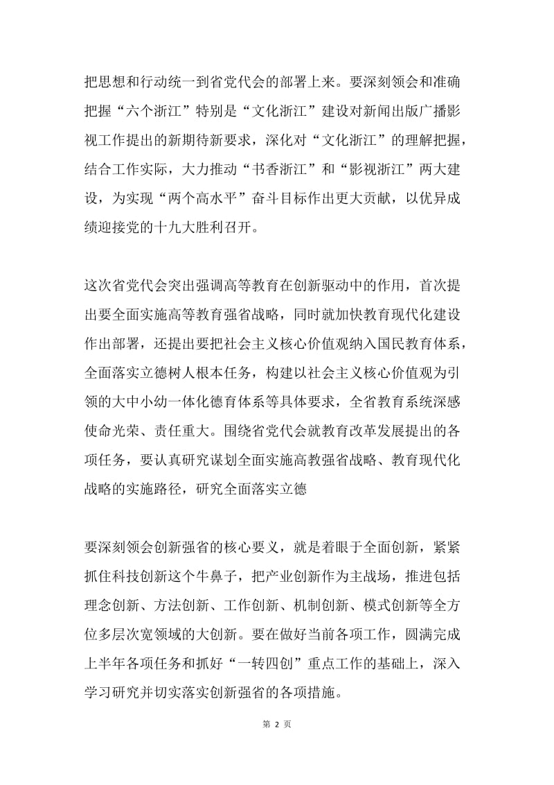 学习传达浙江省第十四次党代会精神讲话稿：推进“文化浙江”建设全面增进民生福祉.docx_第2页