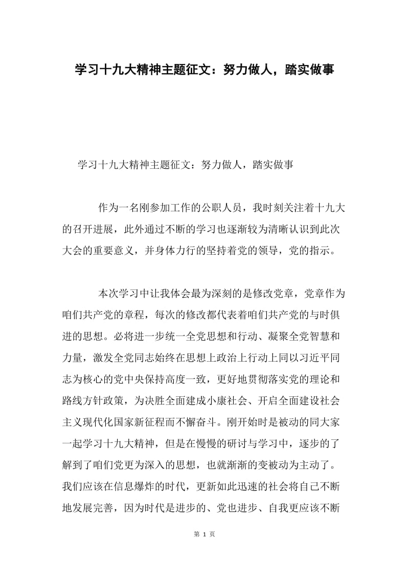 学习十九大精神主题征文：努力做人，踏实做事.docx_第1页