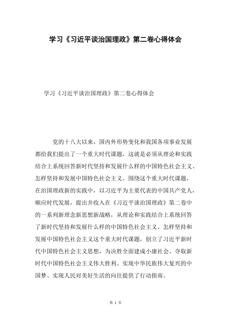 学习《习近平谈治国理政》第二卷心得体会.docx_第1页