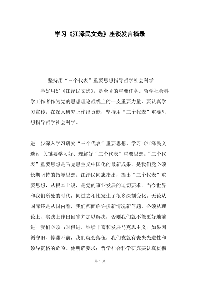 学习《江泽民文选》座谈发言摘录.docx_第1页