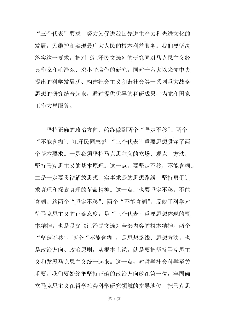 学习《江泽民文选》座谈发言摘录.docx_第2页