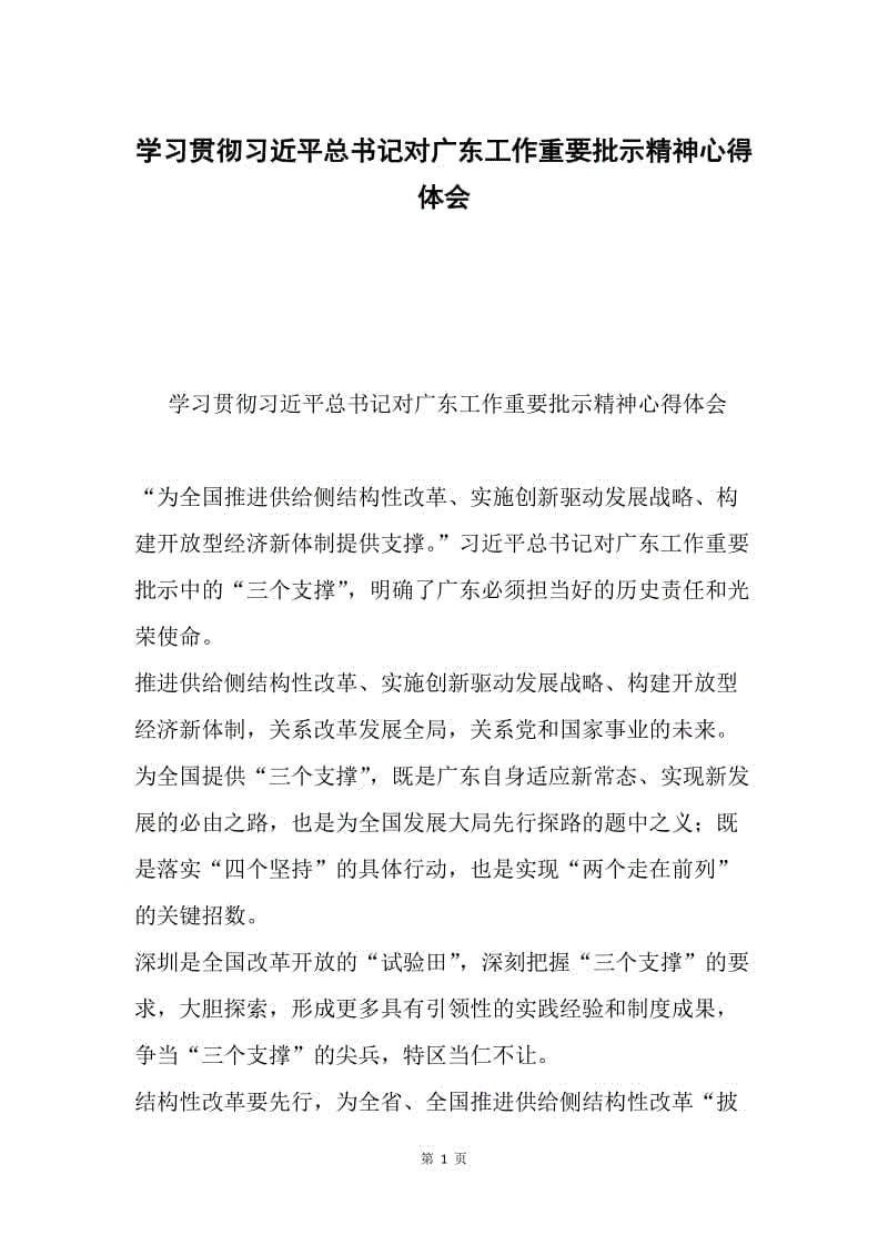 学习贯彻习近平总书记对广东工作重要批示精神心得体会.docx