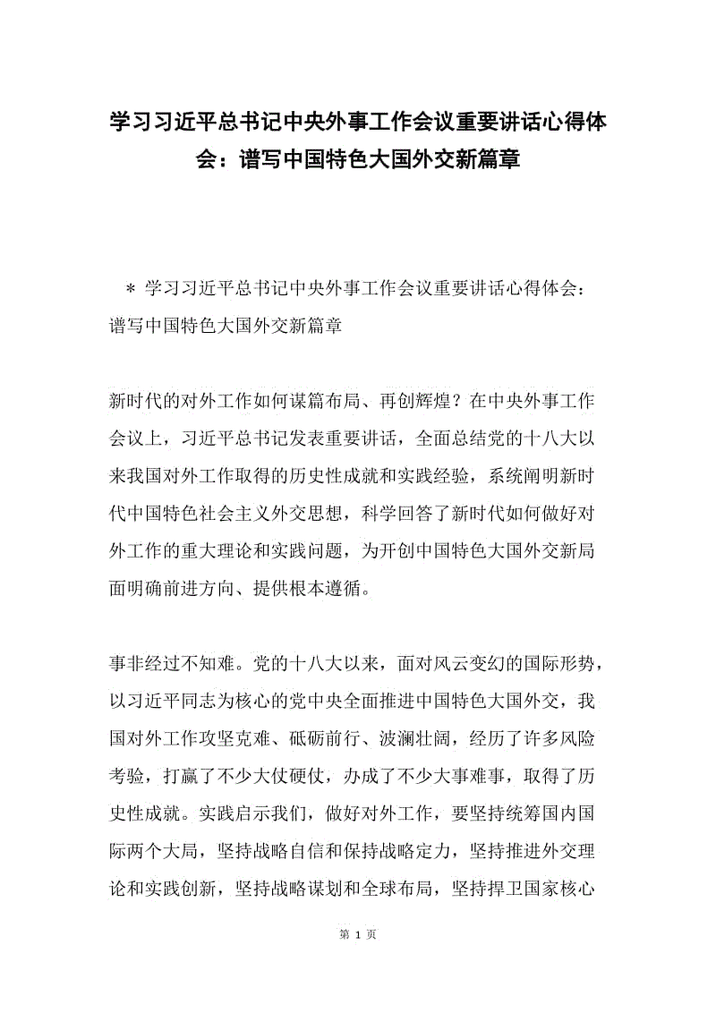 学习习近平总书记中央外事工作会议重要讲话心得体会：谱写中国特色大国外交新篇章.docx