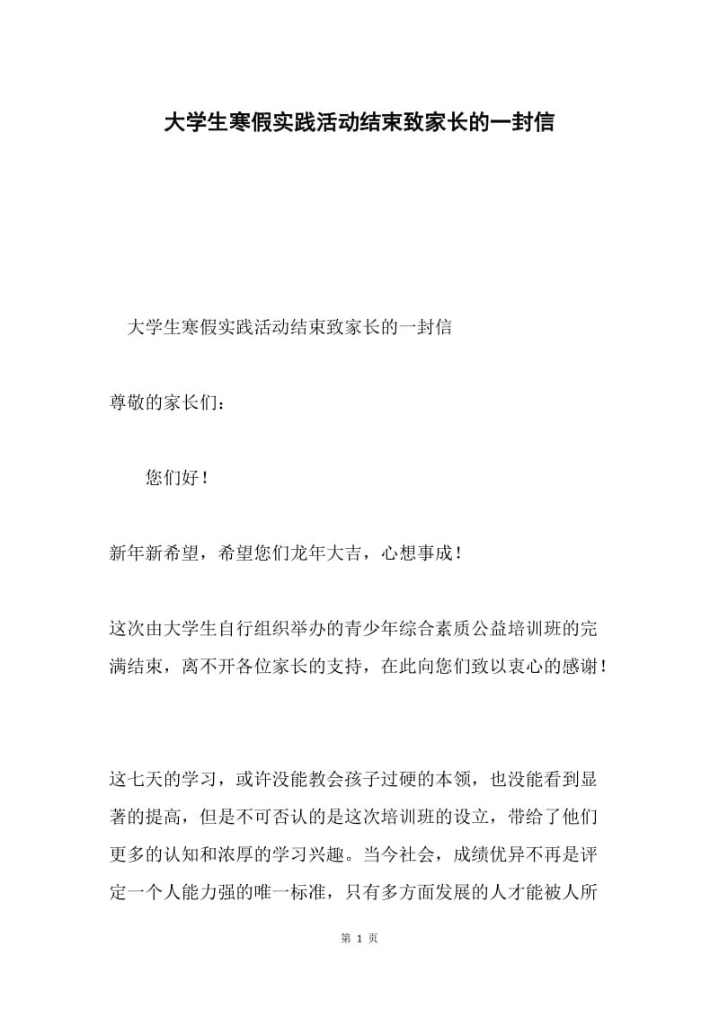 大学生寒假实践活动结束致家长的一封信.docx_第1页