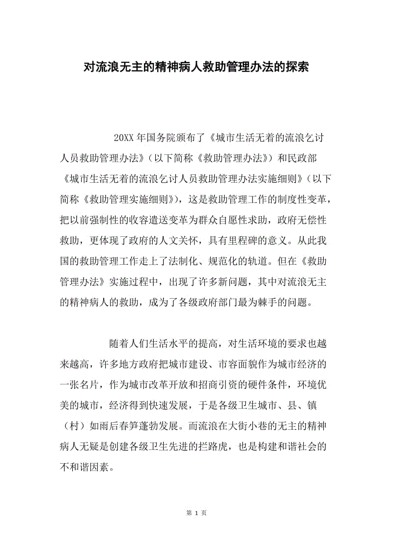 对流浪无主的精神病人救助管理办法的探索.docx