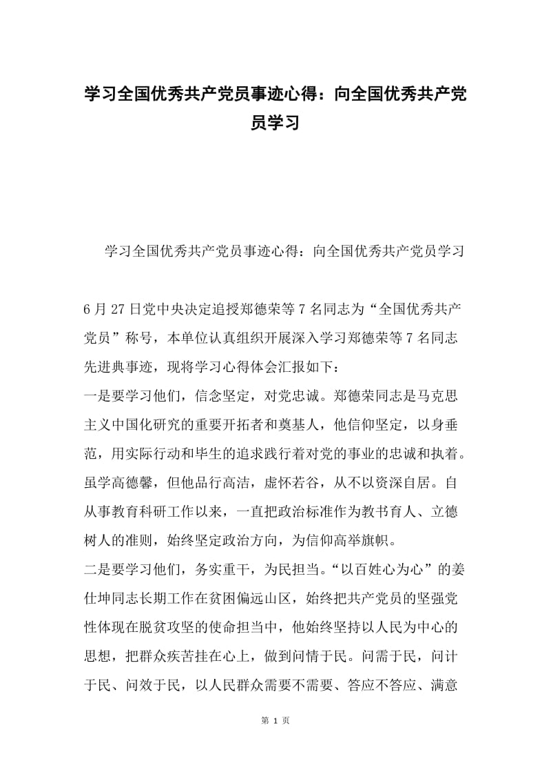 学习全国优秀共产党员事迹心得：向全国优秀共产党员学习.docx_第1页