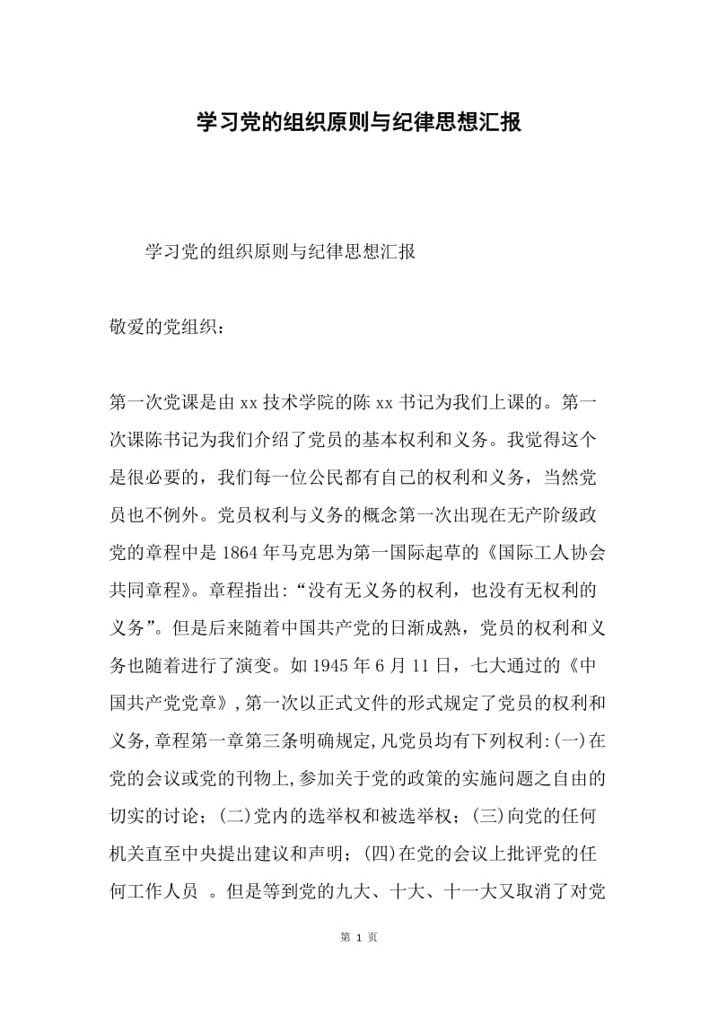 学习党的组织原则与纪律思想汇报.docx_第1页