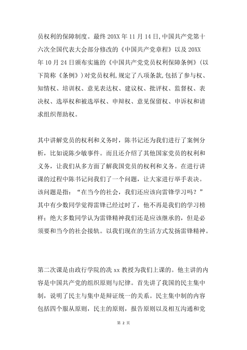 学习党的组织原则与纪律思想汇报.docx_第2页