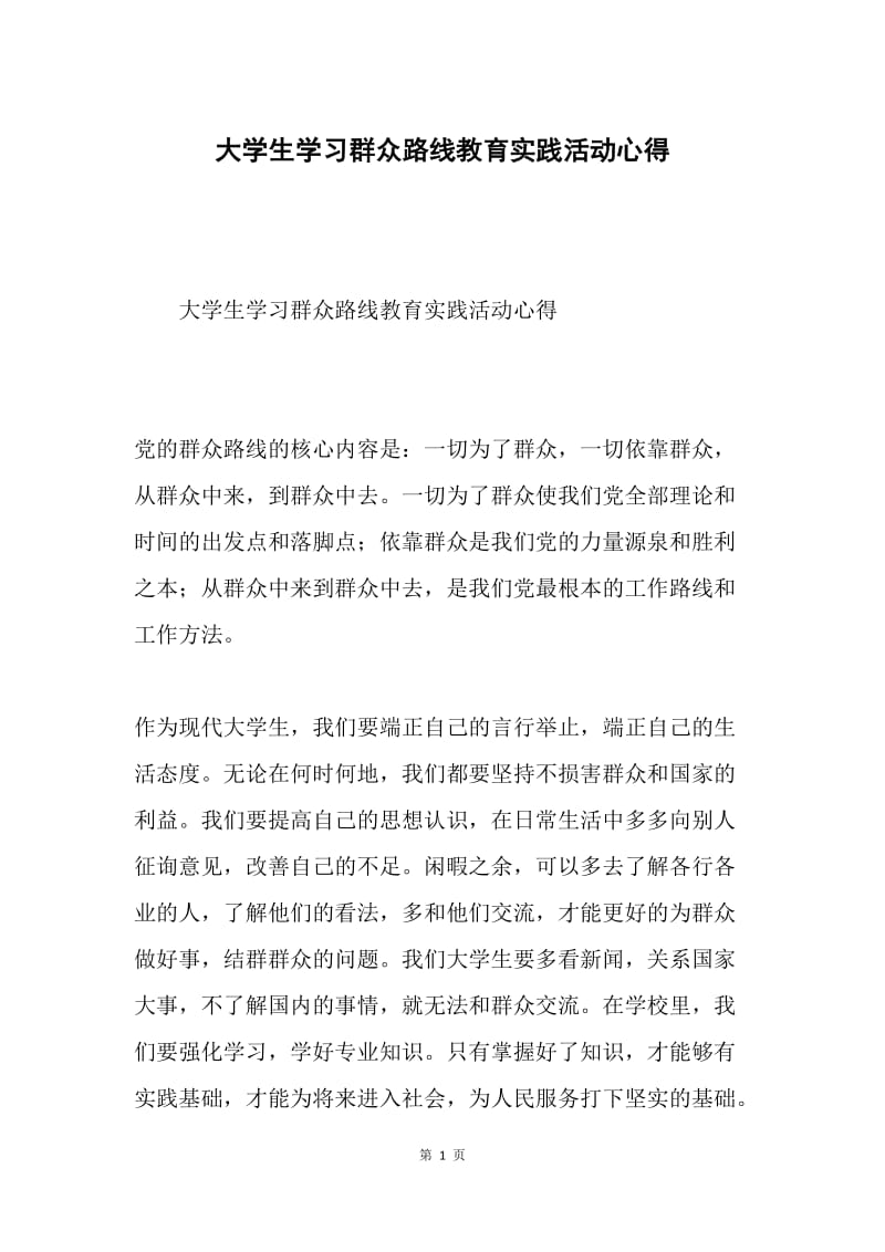 大学生学习群众路线教育实践活动心得.docx_第1页