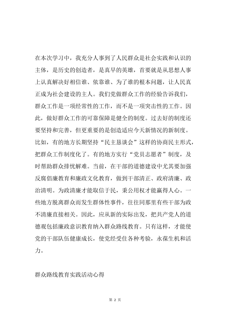 大学生学习群众路线教育实践活动心得.docx_第2页