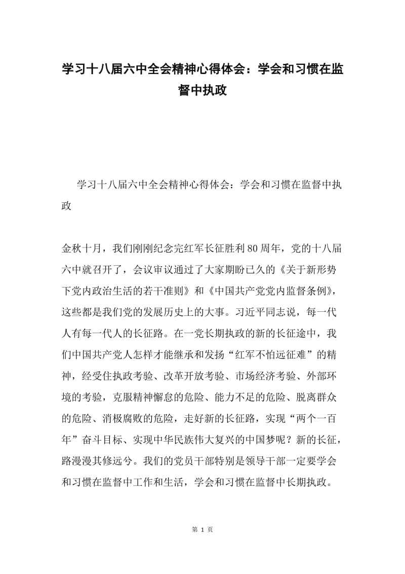 学习十八届六中全会精神心得体会：学会和习惯在监督中执政.docx_第1页