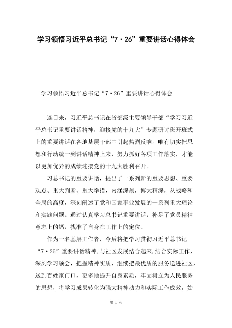 学习领悟习近平总书记“7·26”重要讲话心得体会.docx_第1页