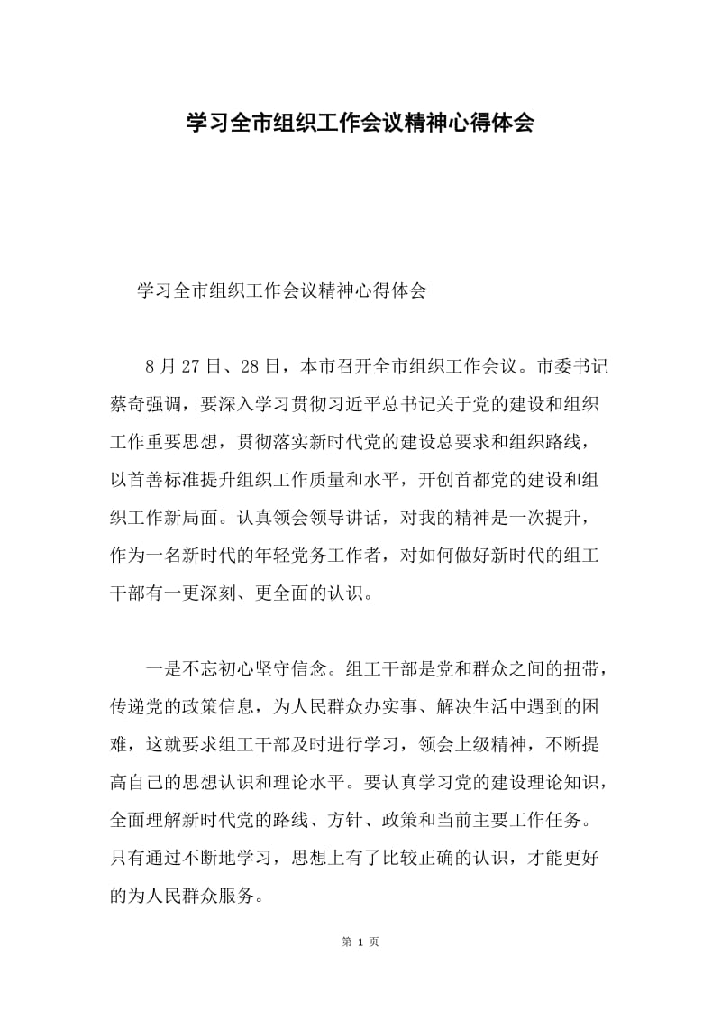 学习全市组织工作会议精神心得体会.docx_第1页