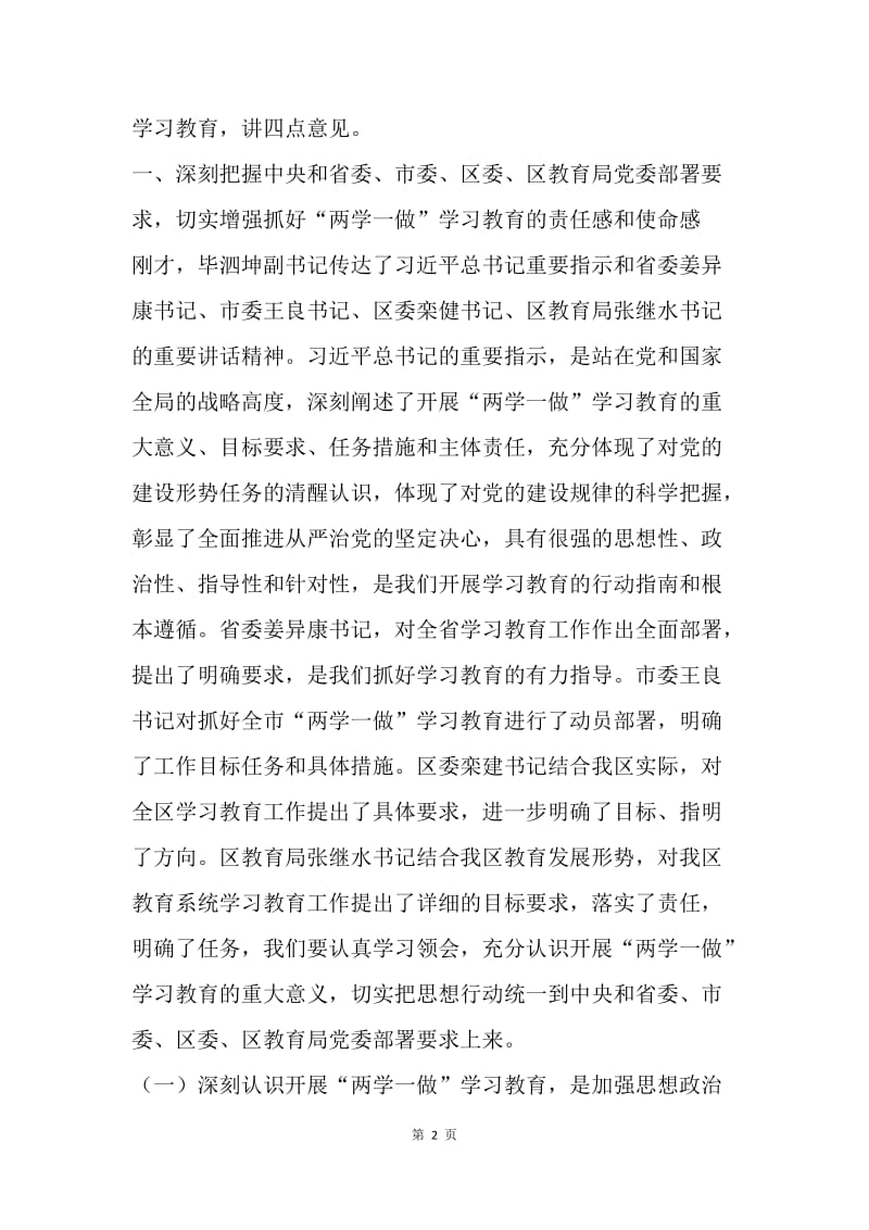 学校校长“两学一做”学习教育工作座谈会讲话稿.docx_第2页