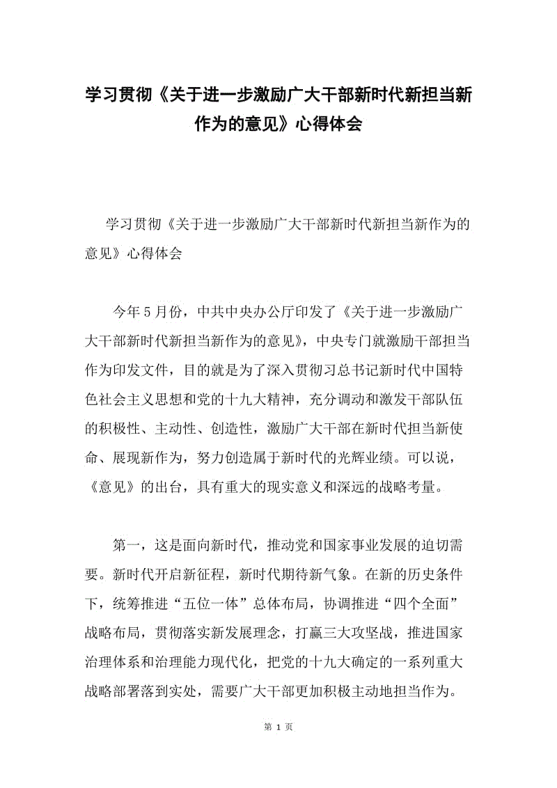 学习贯彻《关于进一步激励广大干部新时代新担当新作为的意见》心得体会.docx