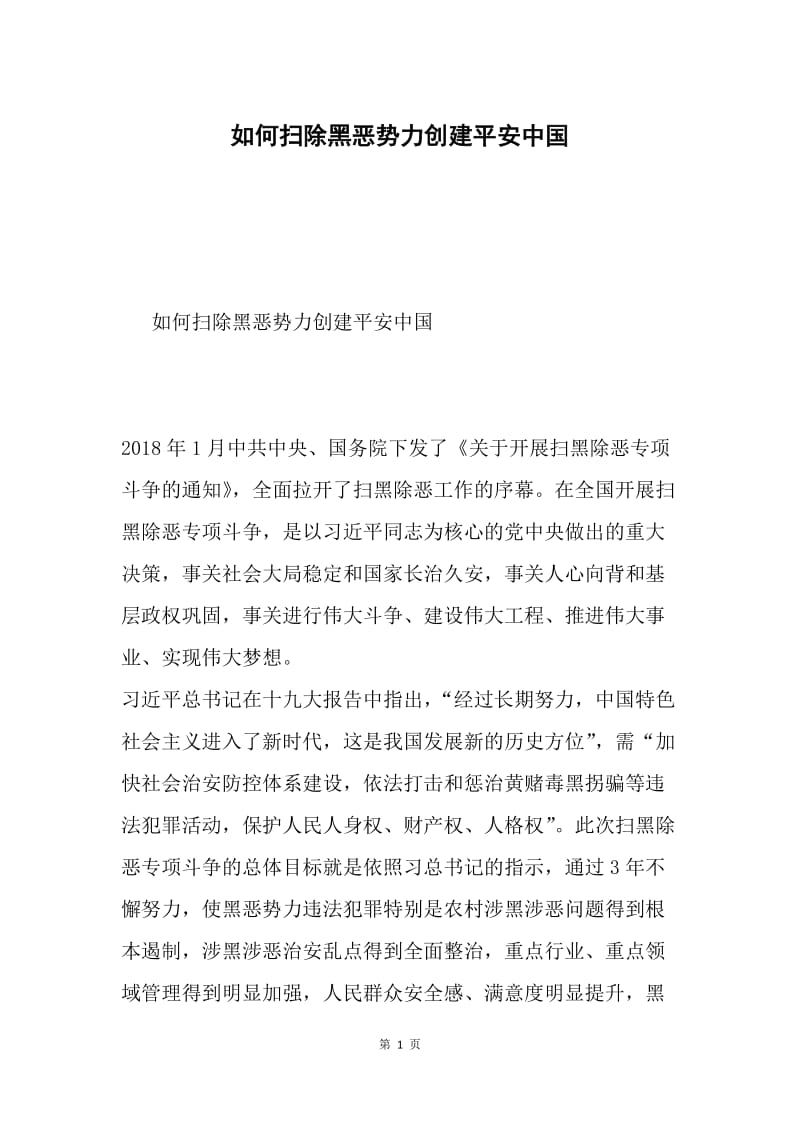 如何扫除黑恶势力创建平安中国.docx_第1页