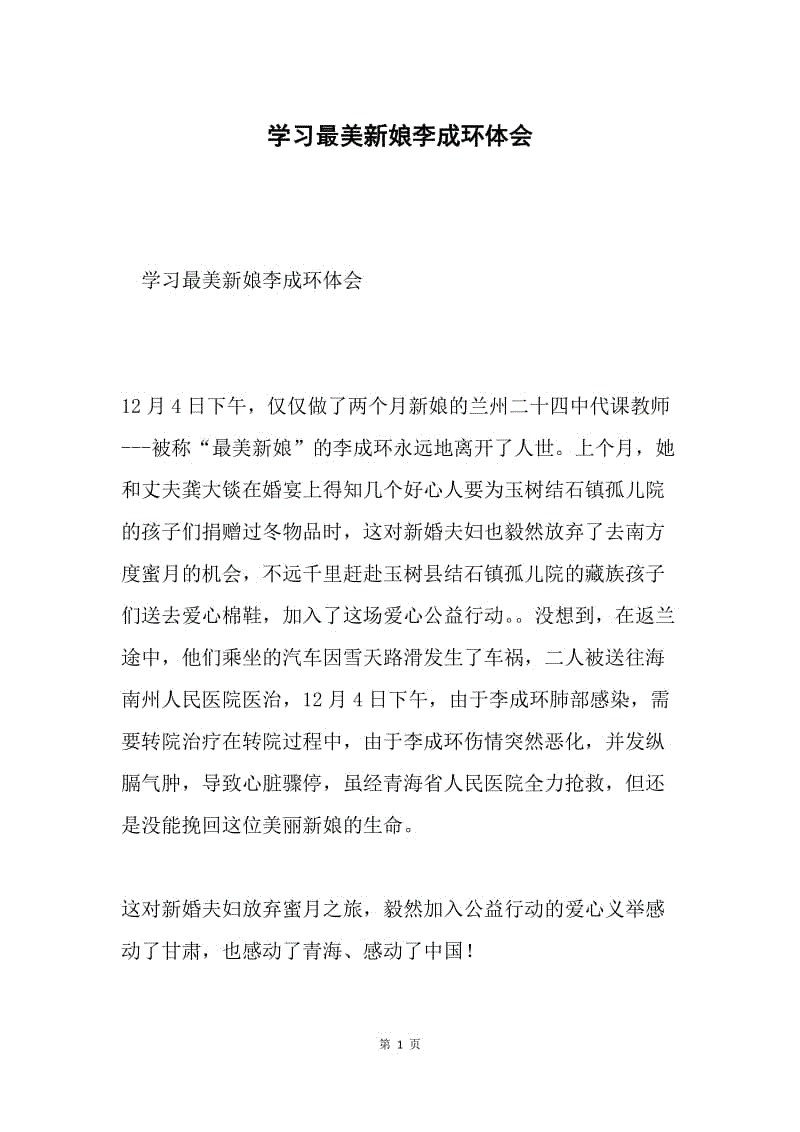 学习最美新娘李成环体会.docx