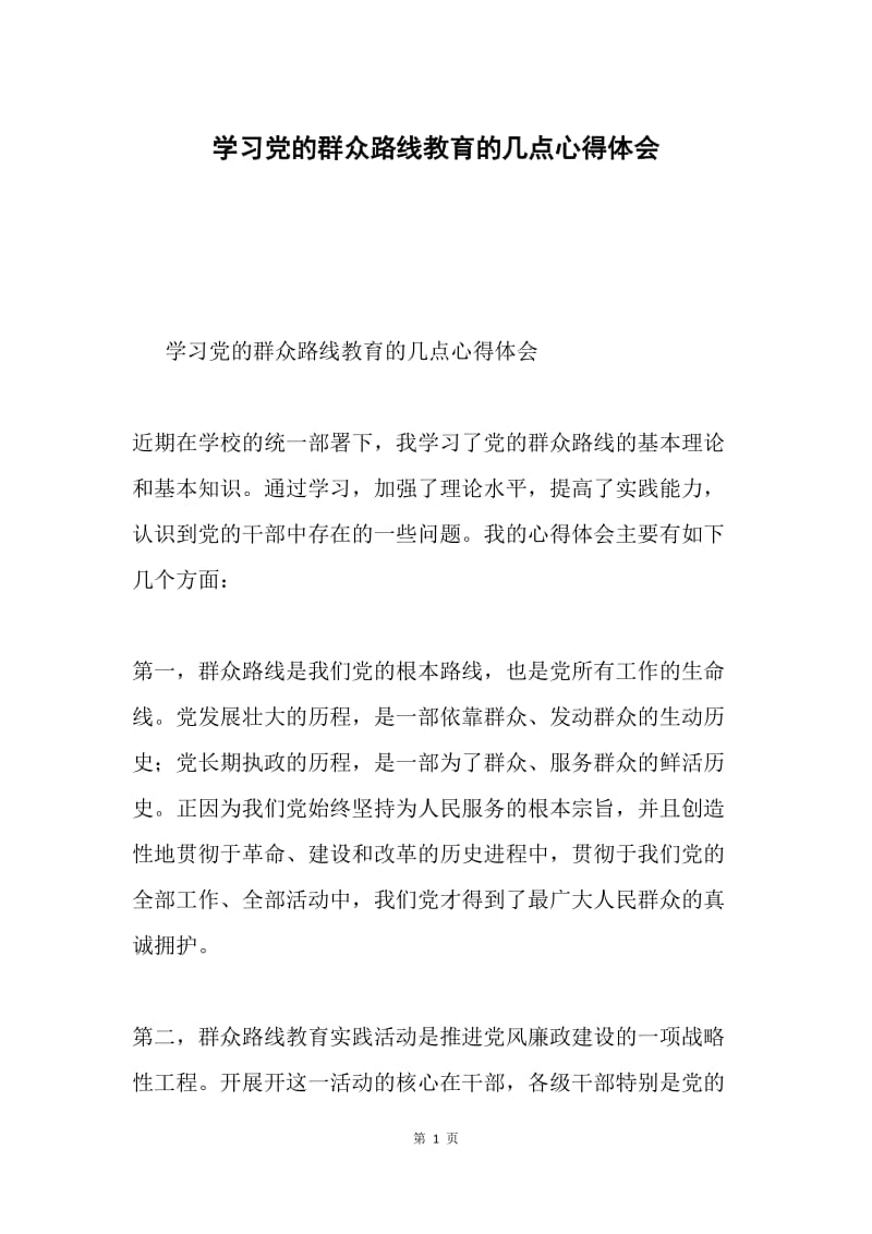 学习党的群众路线教育的几点心得体会.docx_第1页