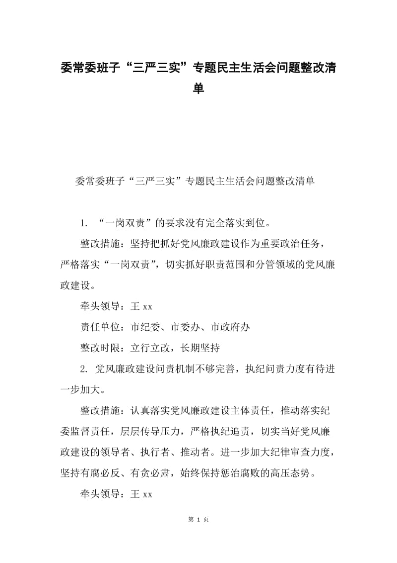 委常委班子“三严三实”专题民主生活会问题整改清单.docx_第1页