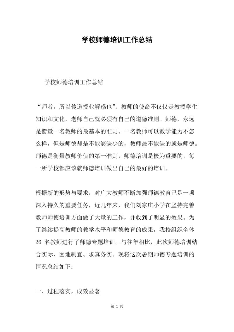 学校师德培训工作总结.docx_第1页