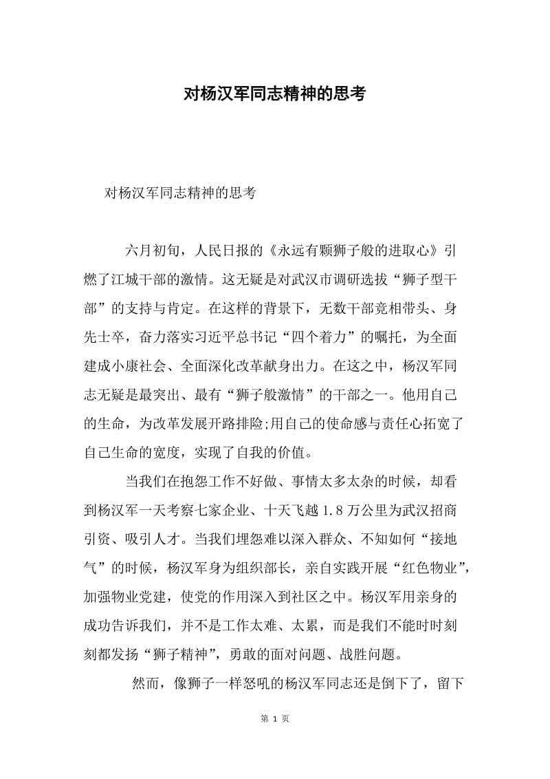 对杨汉军同志精神的思考.docx