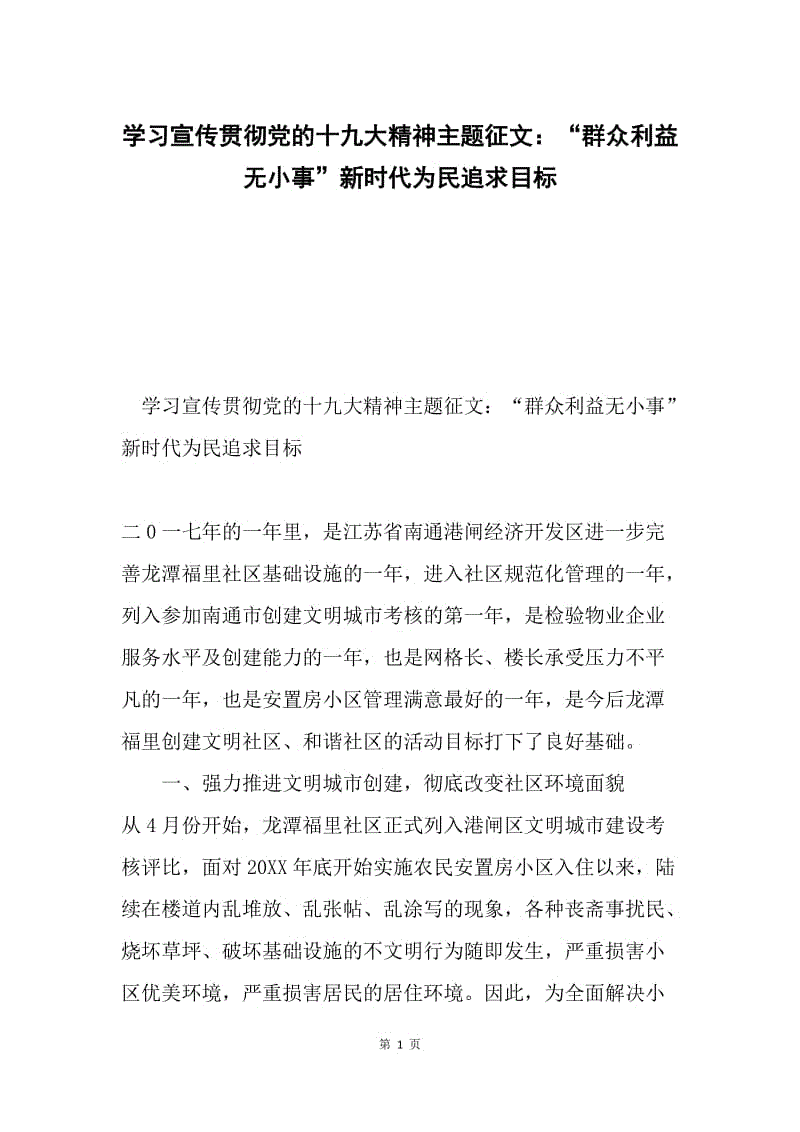 学习宣传贯彻党的十九大精神主题征文：“群众利益无小事”新时代为民追求目标.docx