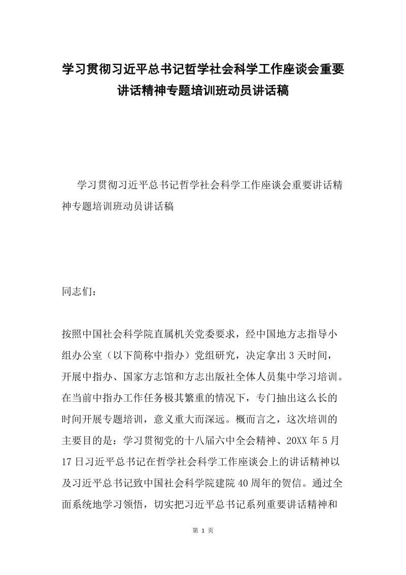 学习贯彻习近平总书记哲学社会科学工作座谈会重要讲话精神专题培训班动员讲话稿.docx_第1页